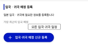 비짓 재팬 등록 6