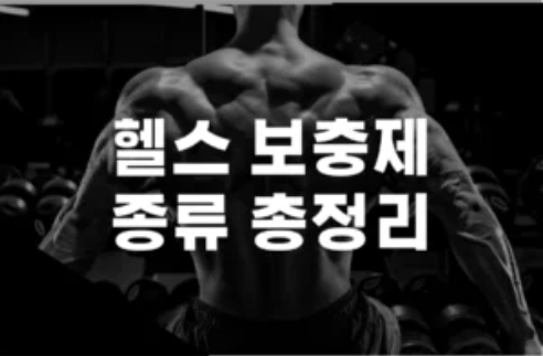 헬스 보충제 종류 총정리 텍스트를 보여주는 이미지