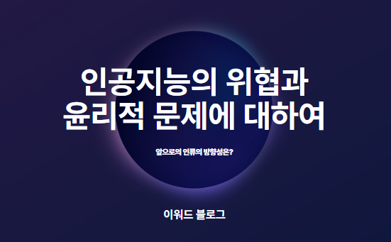 인공지능 위협 썸네일