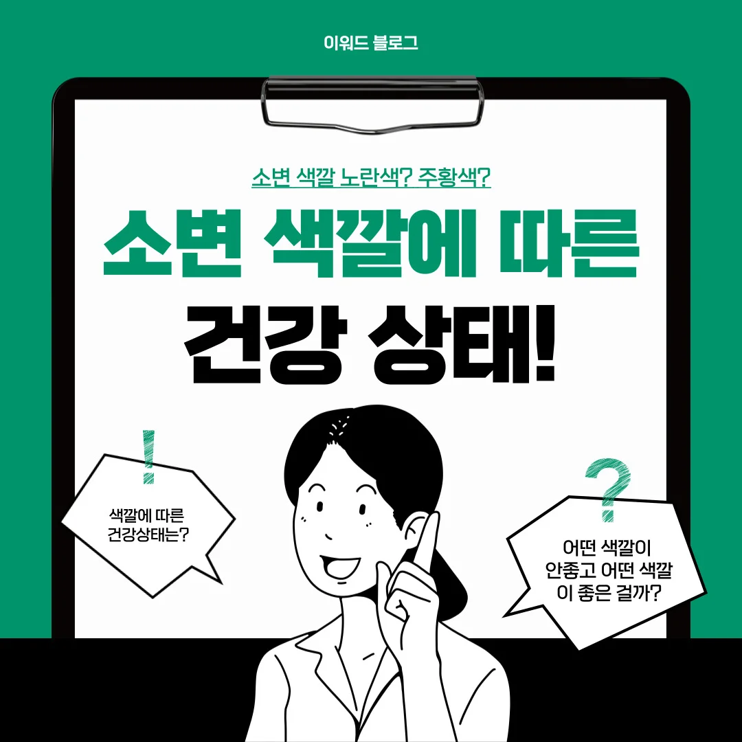 소변 색깔에 따른 건강 상태를 나타내는 이미지