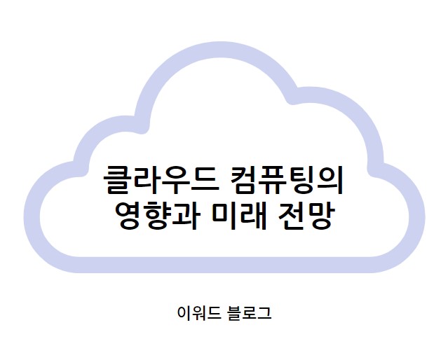 클라우드 컴퓨팅 메인 썸네일