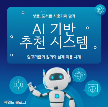 AI 추천 시스템 썸네일