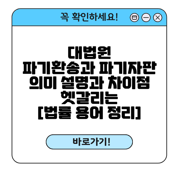 대법원 파기자판 파기환송 썸네일