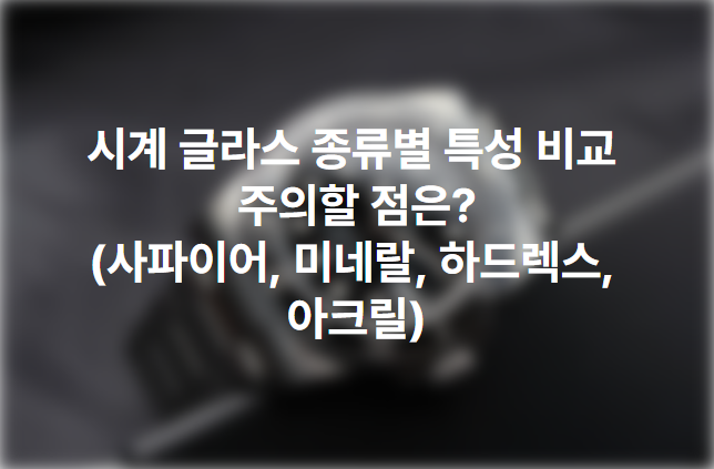 시계 유리 썸네일