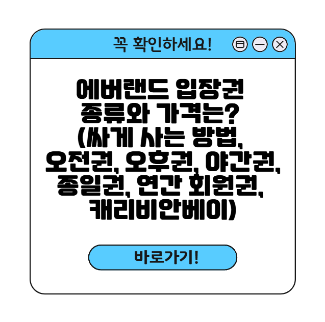 에버랜드 입장권 썸네일
