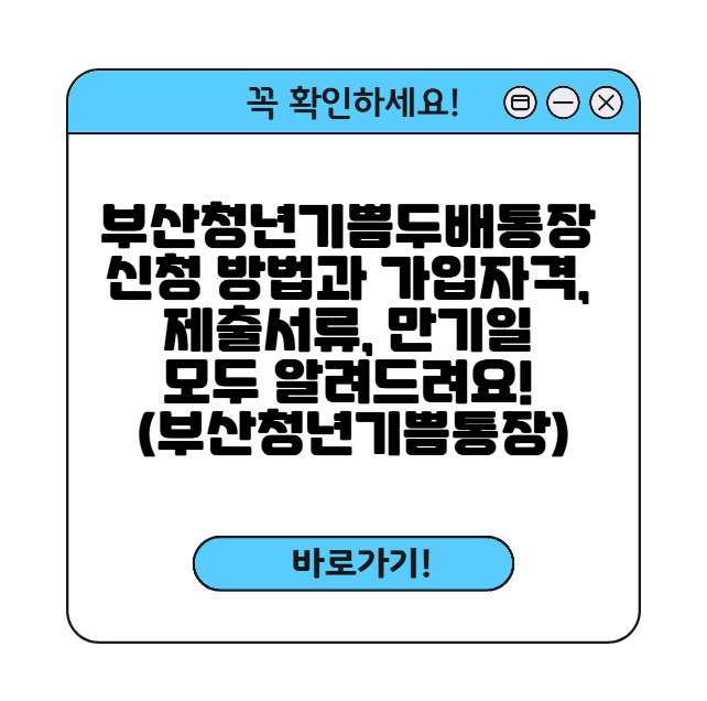 부산청년기쁨두배통장 썸네일
