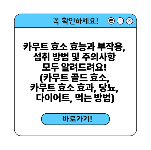 카무트 효소 썸네일
